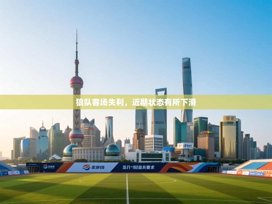 kaiyun sports-狼队客场失利，近期状态有所下滑  第4张