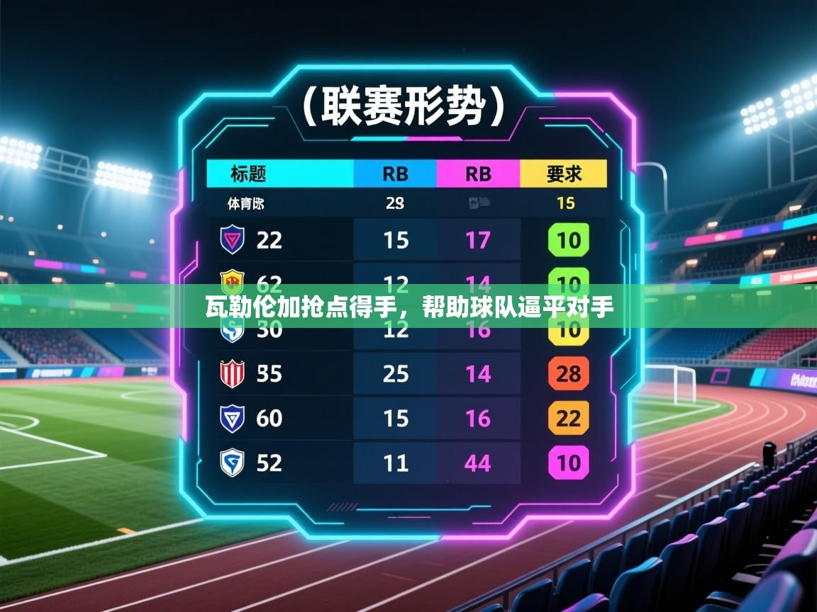 开云体育在线观看-瓦勒伦加抢点得手，帮助球队逼平对手