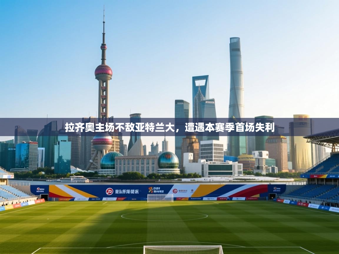 开云体育入口邀请码-拉齐奥主场不敌亚特兰大,遭遇本赛季首场失利 第1张