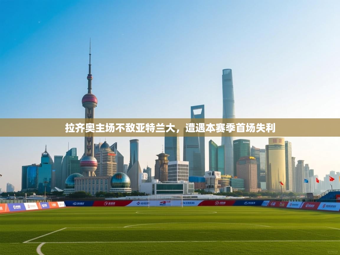 开云体育入口邀请码-拉齐奥主场不敌亚特兰大,遭遇本赛季首场失利 第2张