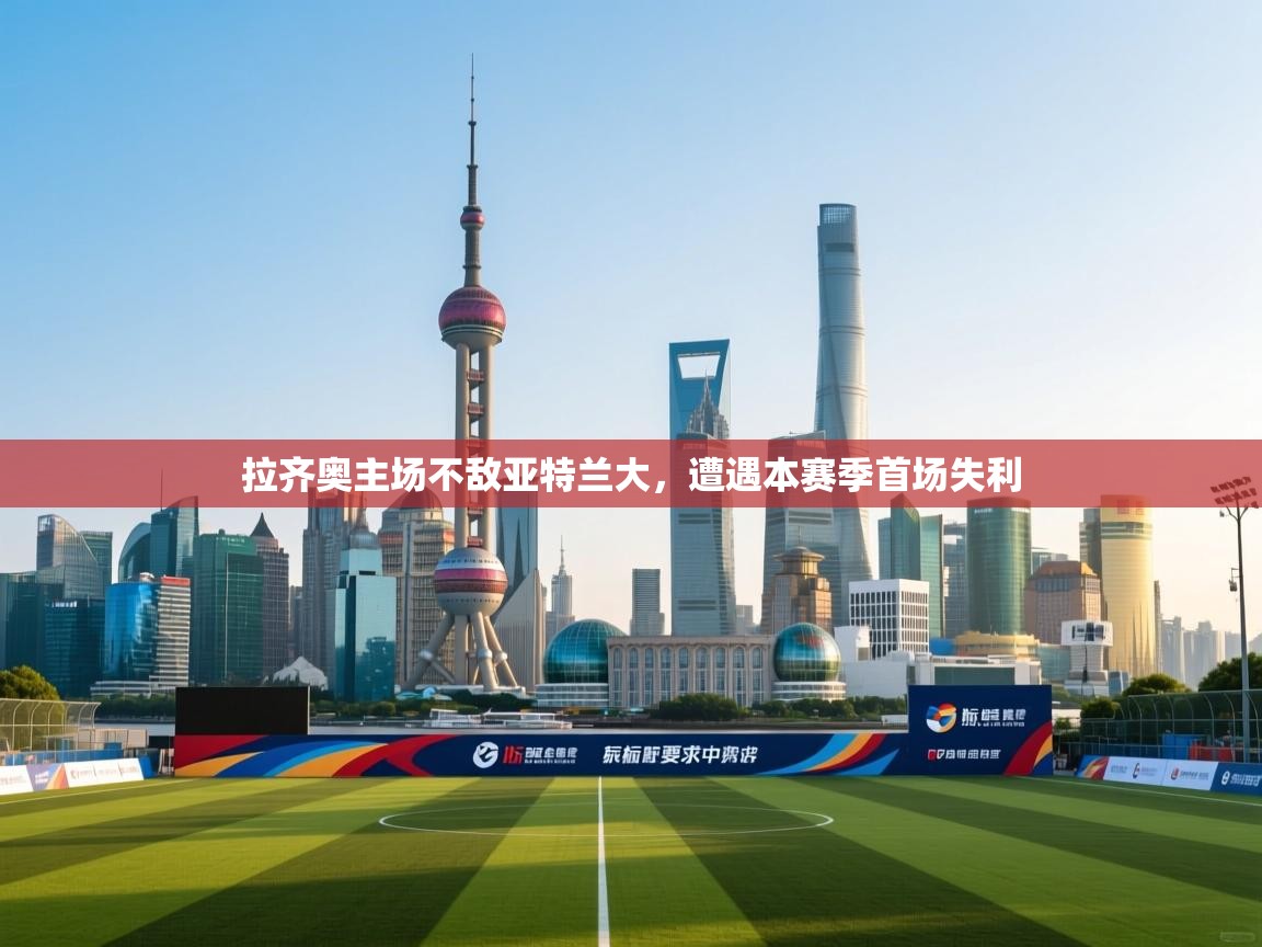 开云体育入口邀请码-拉齐奥主场不敌亚特兰大,遭遇本赛季首场失利 第3张