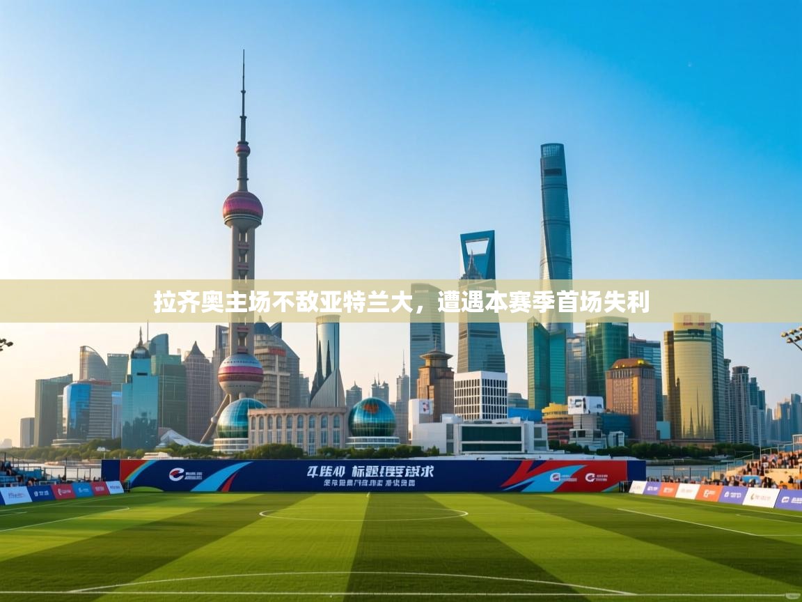 开云体育入口邀请码-拉齐奥主场不敌亚特兰大,遭遇本赛季首场失利 第4张