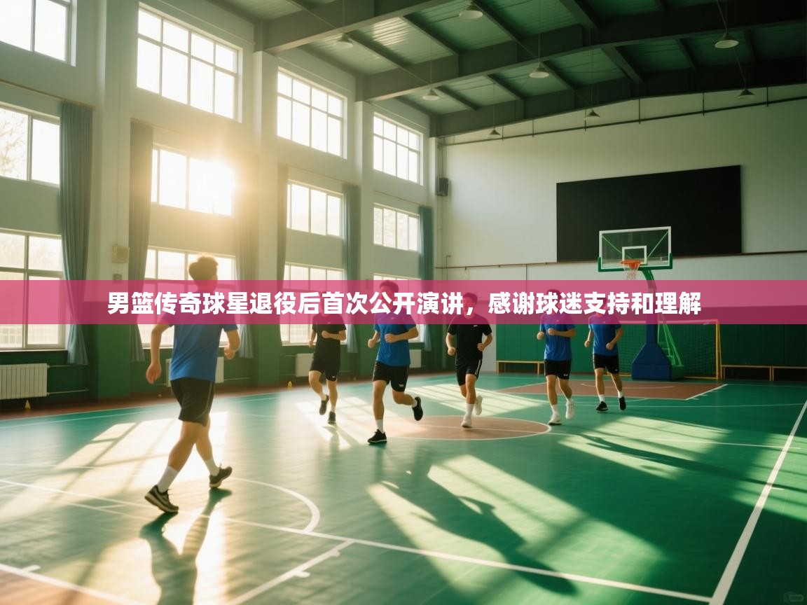云开体育官网入口登录网页-男篮传奇球星退役后首次公开演讲,感谢球迷支持和理解 第1张