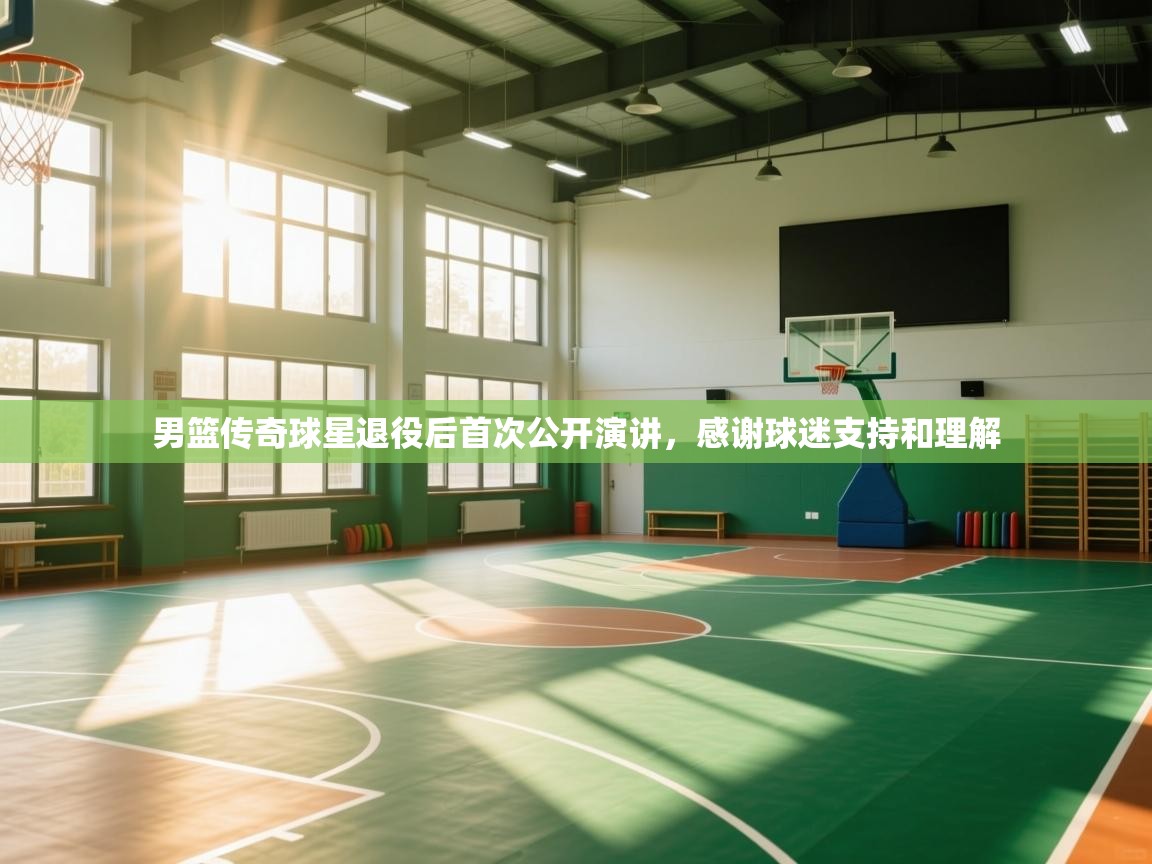 云开体育官网入口登录网页-男篮传奇球星退役后首次公开演讲,感谢球迷支持和理解 第3张