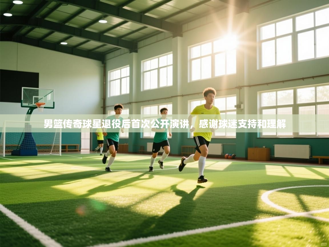 云开体育官网入口登录网页-男篮传奇球星退役后首次公开演讲,感谢球迷支持和理解 第4张