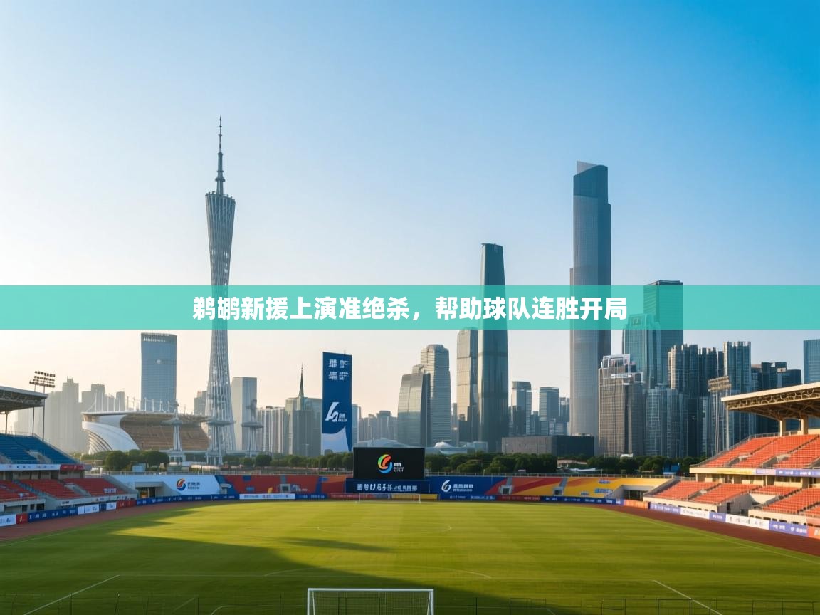 开云体育app下载地址-鹈鹕新援上演准绝杀，帮助球队连胜开局