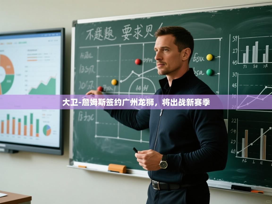 开云体育入口邀请码-大卫-詹姆斯签约广州龙狮，将出战新赛季