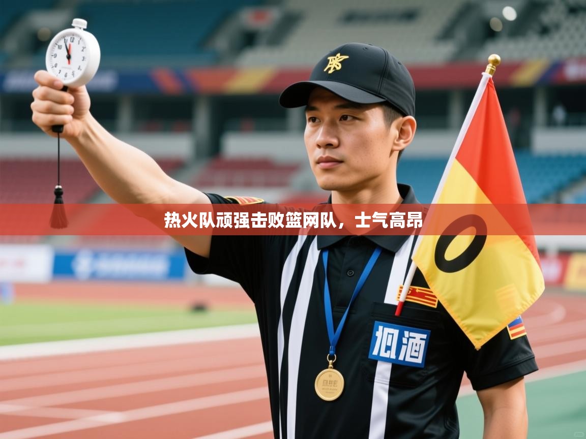 开云体育账号申诉通道-热火队顽强击败篮网队,士气高昂  第1张