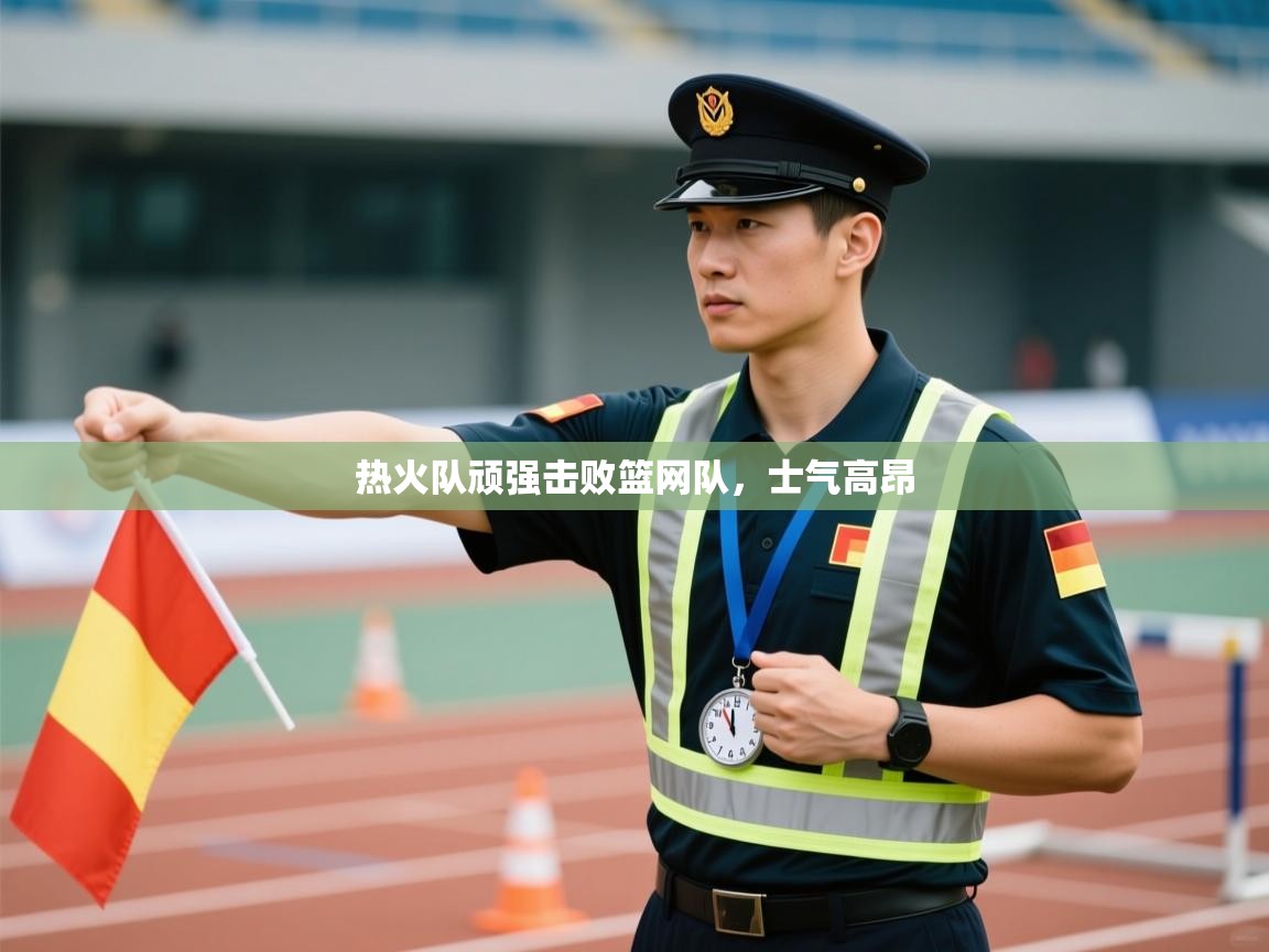 开云体育账号申诉通道-热火队顽强击败篮网队,士气高昂  第4张