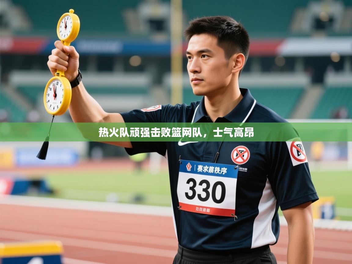 开云体育账号申诉通道-热火队顽强击败篮网队,士气高昂  第3张