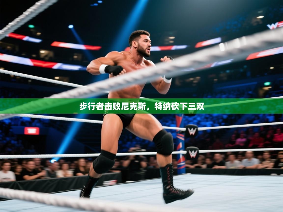 云开体育官方app下载-步行者击败尼克斯,特纳砍下三双 第1张