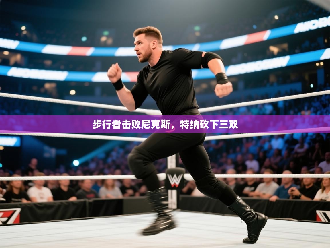 云开体育官方app下载-步行者击败尼克斯,特纳砍下三双 第2张