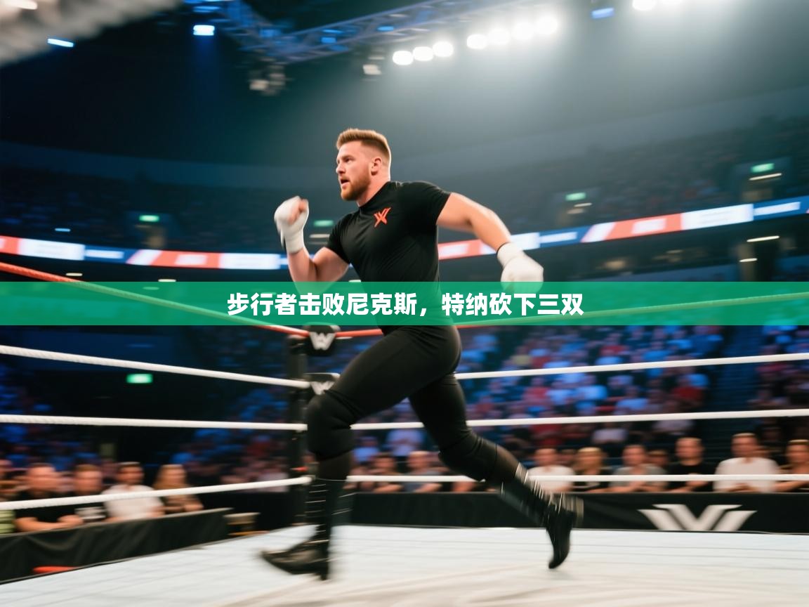 云开体育官方app下载-步行者击败尼克斯,特纳砍下三双 第3张