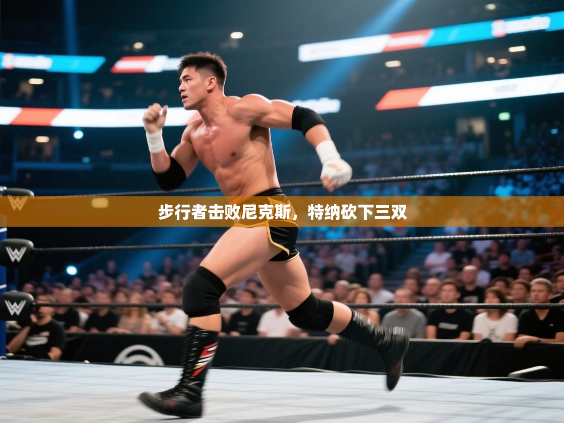 云开体育官方app下载-步行者击败尼克斯,特纳砍下三双 第4张