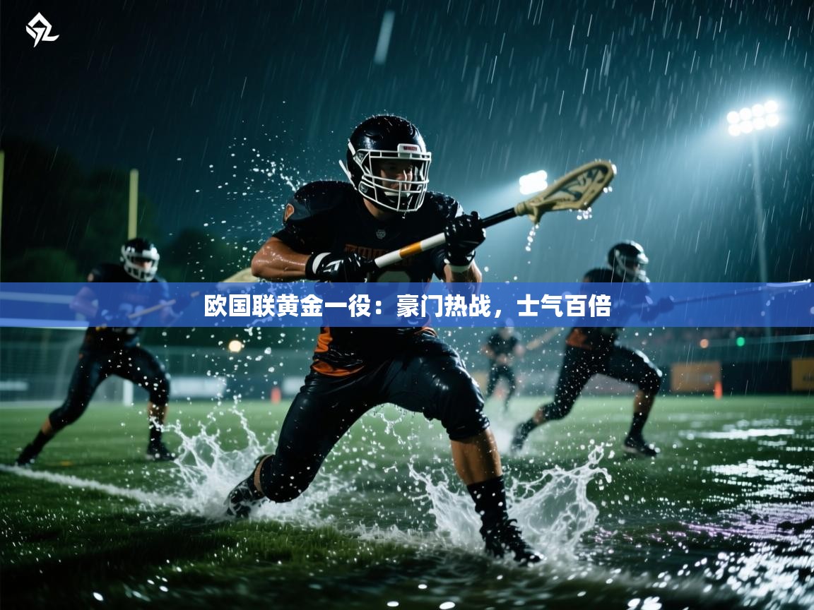 开云体育在线玩-欧国联黄金一役:豪门热战,士气百倍 第3张