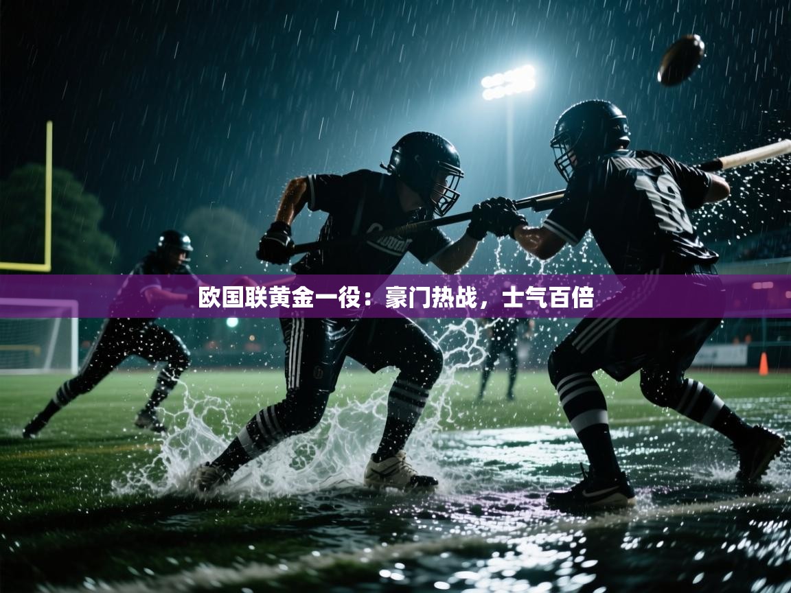 开云体育在线玩-欧国联黄金一役:豪门热战,士气百倍 第4张