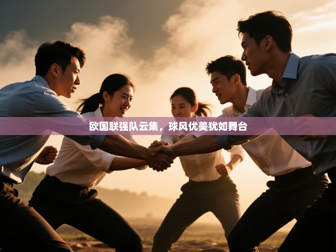 云开体育官网登录入口-欧国联强队云集,球风优美犹如舞台 第1张