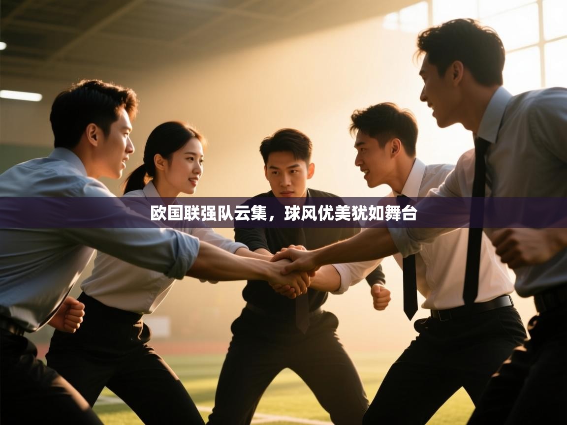 云开体育官网登录入口-欧国联强队云集,球风优美犹如舞台 第2张