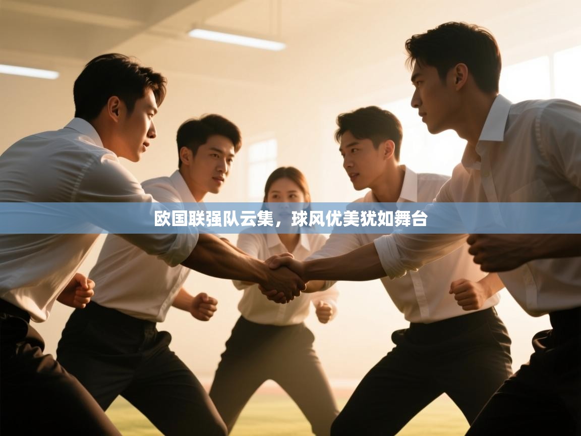 云开体育官网登录入口-欧国联强队云集,球风优美犹如舞台 第3张