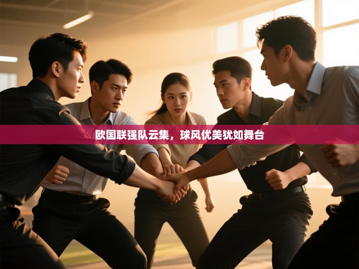 云开体育官网登录入口-欧国联强队云集,球风优美犹如舞台 第4张