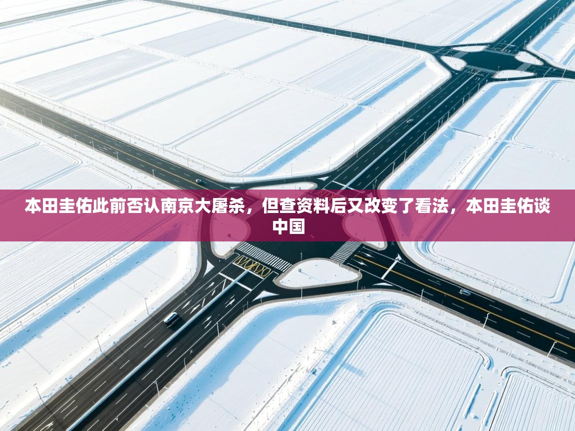 开云体育VIP权益说明-本田圭佑此前否认南京大屠杀，但查资料后又改变了看法，本田圭佑谈中国  第1张