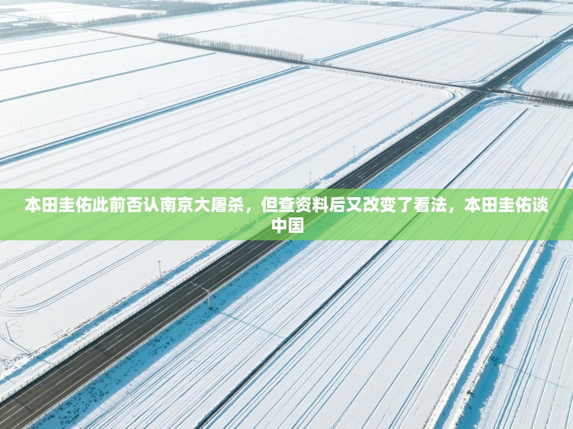 开云体育VIP权益说明-本田圭佑此前否认南京大屠杀，但查资料后又改变了看法，本田圭佑谈中国  第4张