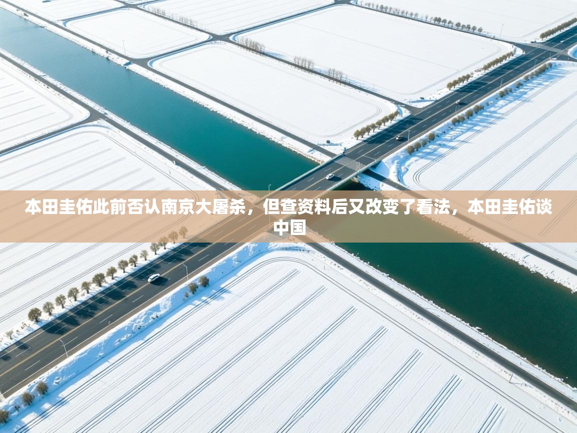 开云体育VIP权益说明-本田圭佑此前否认南京大屠杀，但查资料后又改变了看法，本田圭佑谈中国  第3张