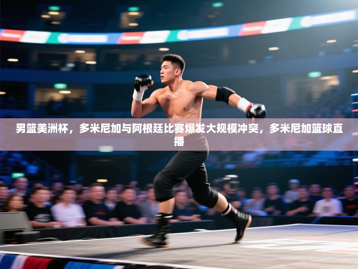 云开体育官方app下载-男篮美洲杯，多米尼加与阿根廷比赛爆发大规模冲突，多米尼加篮球直播