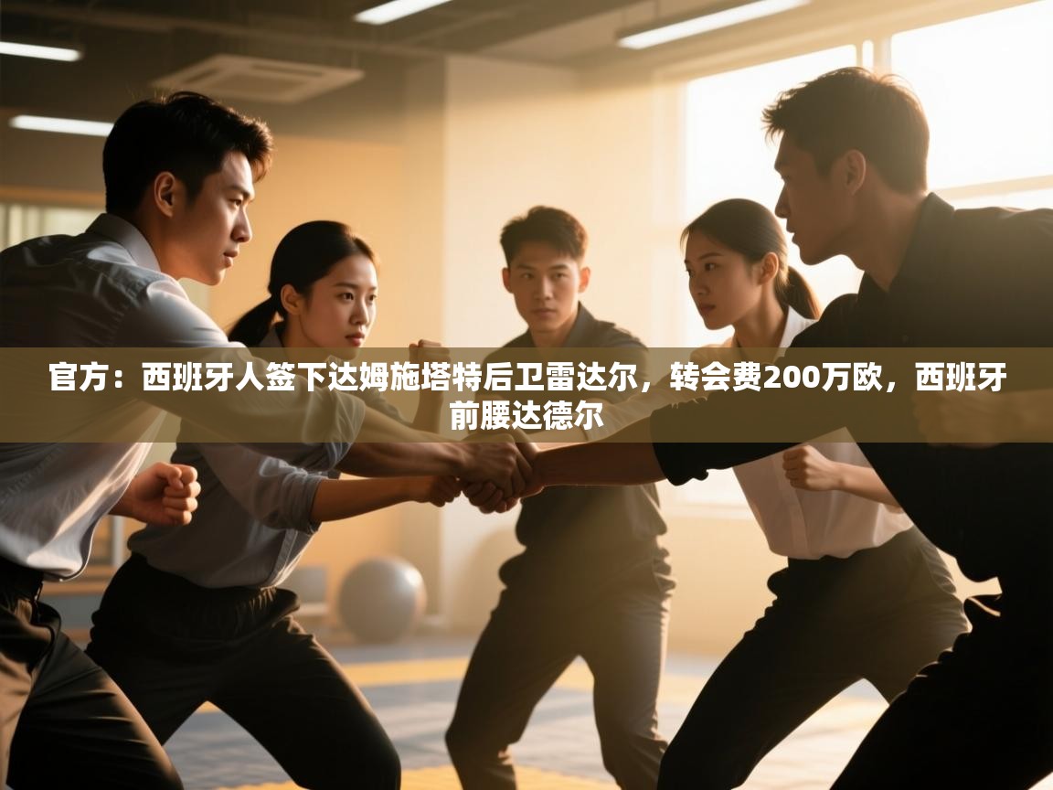 开云数据-官方：西班牙人签下达姆施塔特后卫雷达尔，转会费200万欧，西班牙前腰达德尔  第1张