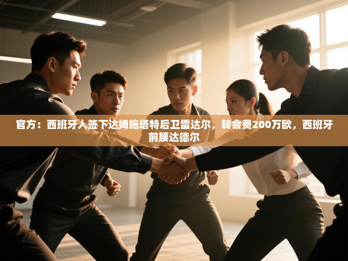 开云数据-官方：西班牙人签下达姆施塔特后卫雷达尔，转会费200万欧，西班牙前腰达德尔  第2张