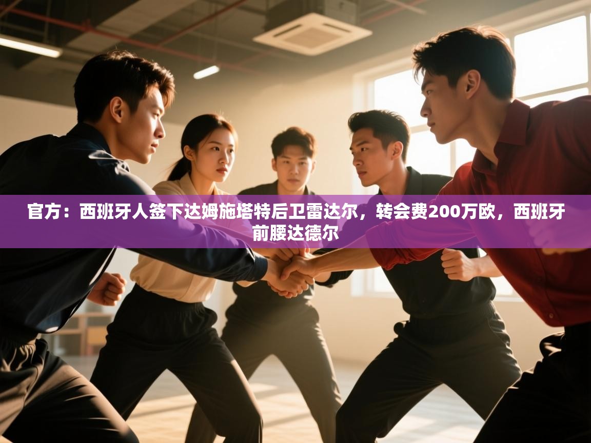 开云数据-官方：西班牙人签下达姆施塔特后卫雷达尔，转会费200万欧，西班牙前腰达德尔  第4张