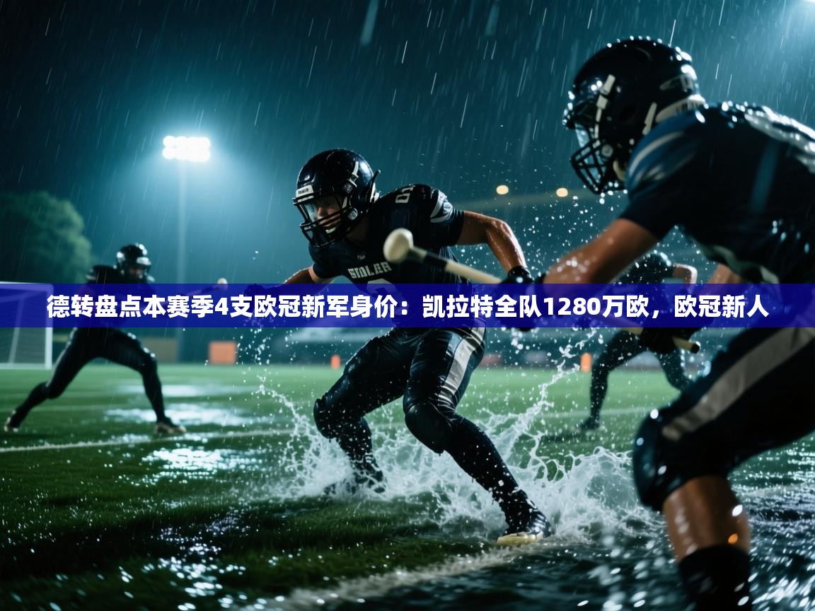 开云注册-德转盘点本赛季4支欧冠新军身价：凯拉特全队1280万欧，欧冠新人