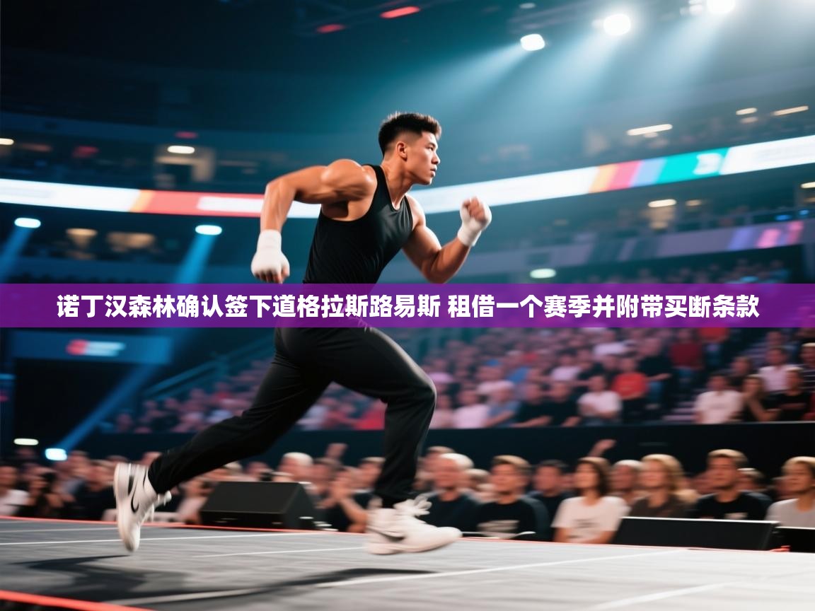 开云体育消息订阅关闭-诺丁汉森林确认签下道格拉斯路易斯 租借一个赛季并附带买断条款