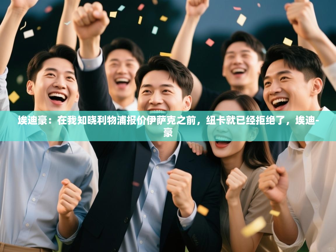 开云体育app网页版入口-埃迪豪：在我知晓利物浦报价伊萨克之前，纽卡就已经拒绝了，埃迪-豪