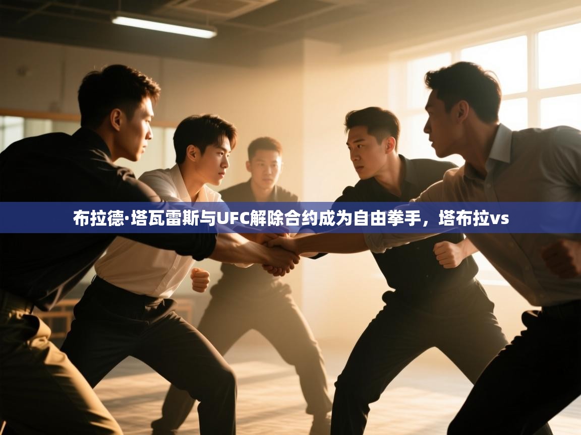 开云体育英文版入口-布拉德·塔瓦雷斯与UFC解除合约成为自由拳手,塔布拉vs 第1张