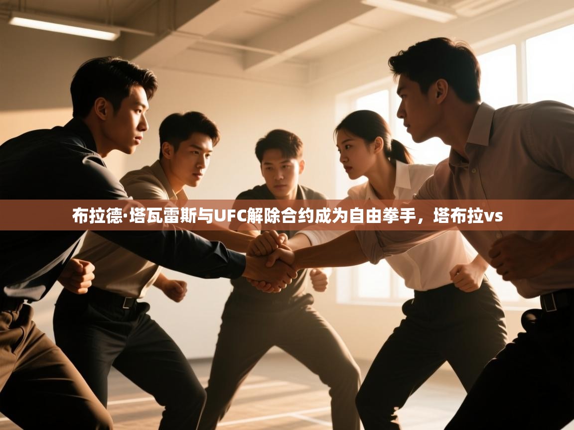 开云体育英文版入口-布拉德·塔瓦雷斯与UFC解除合约成为自由拳手,塔布拉vs 第2张