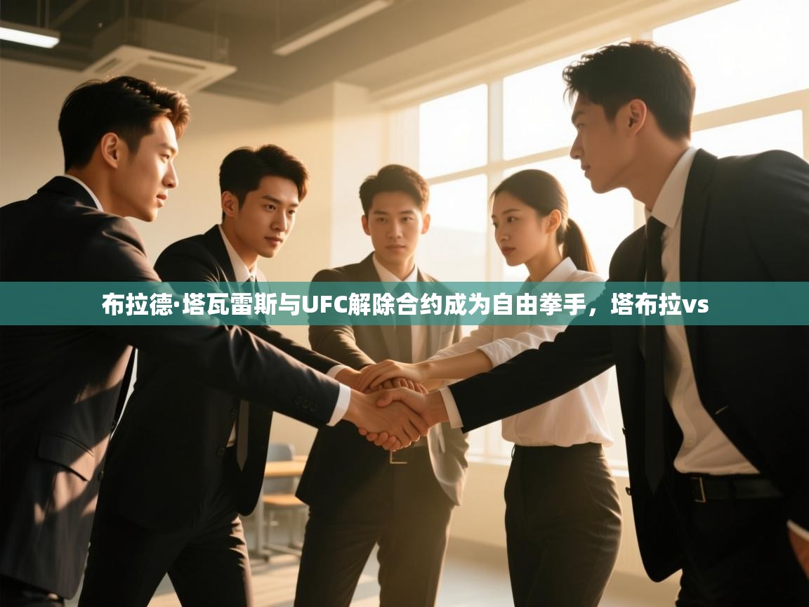 开云体育英文版入口-布拉德·塔瓦雷斯与UFC解除合约成为自由拳手,塔布拉vs 第3张