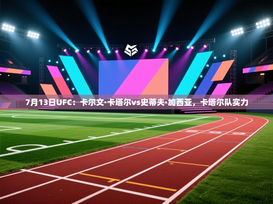 开云体育入口手机版-7月13日UFC:卡尔文·卡塔尔vs史蒂夫·加西亚,卡塔尔队实力 第4张