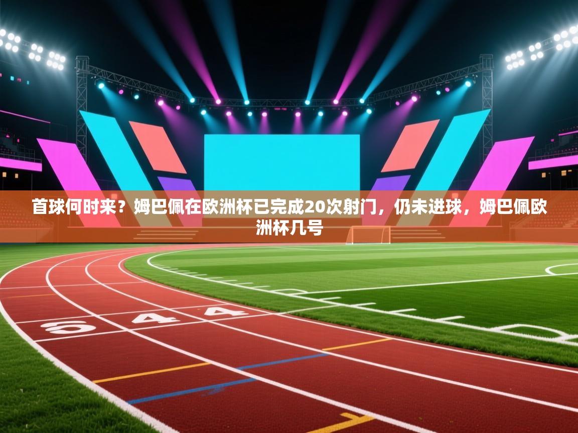 开云体育会员VIP开通-首球何时来?姆巴佩在欧洲杯已完成20次射门,仍未进球,姆巴佩欧洲杯几号 第1张