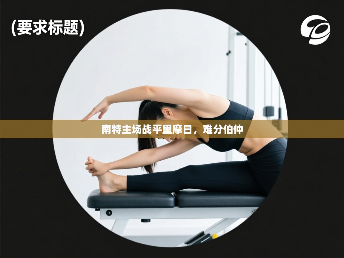 开云体育数据中心统计-南特主场战平里摩日,难分伯仲 第3张