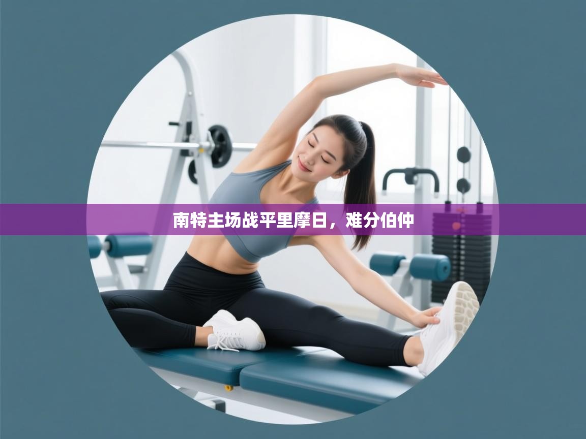 开云体育数据中心统计-南特主场战平里摩日,难分伯仲 第4张