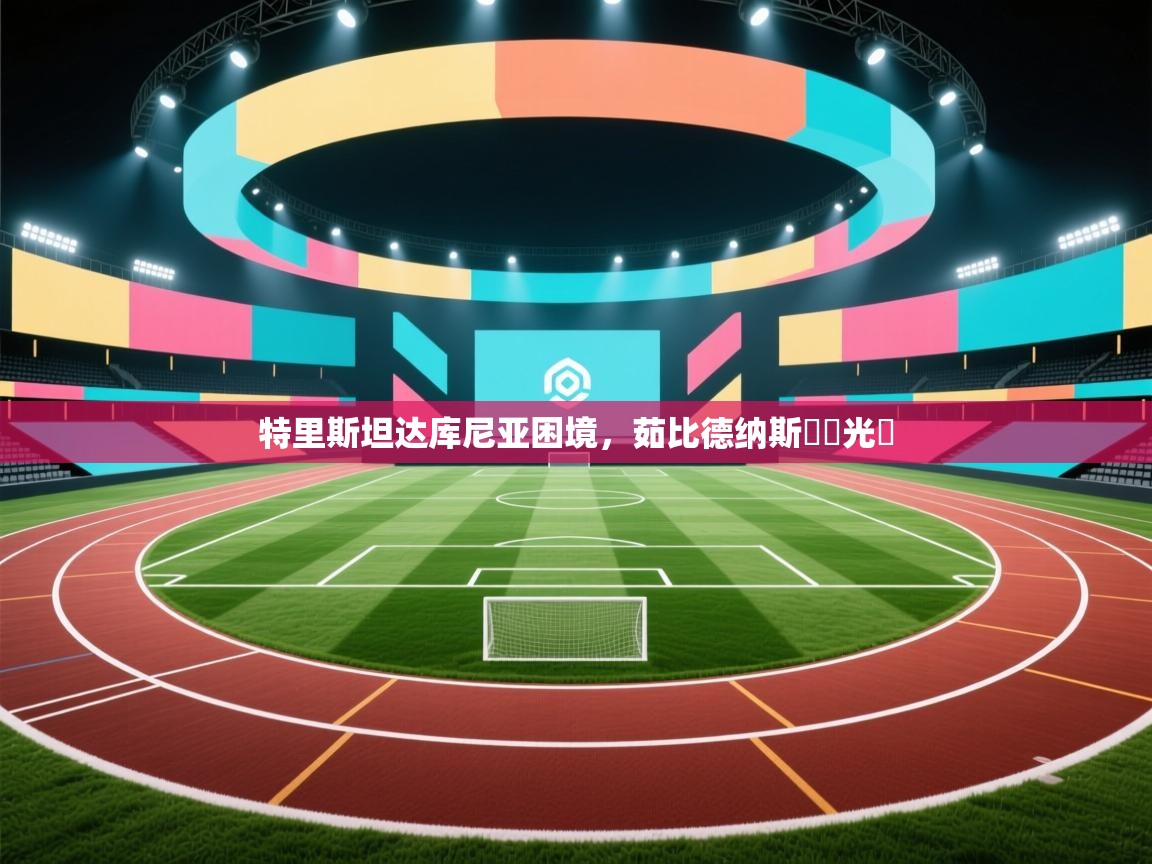 开云数据-特里斯坦达库尼亚困境，茹比德纳斯長勝光輝