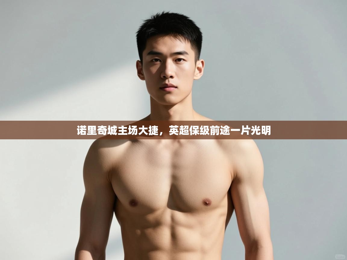 开云体育推送通知设置-诺里奇城主场大捷，英超保级前途一片光明  第4张