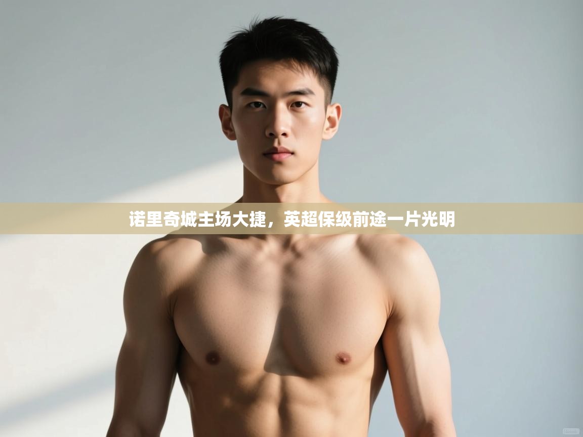 开云体育推送通知设置-诺里奇城主场大捷，英超保级前途一片光明  第3张