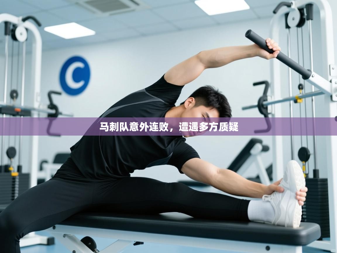 云开体育官方网站登录-马刺队意外连败，遭遇多方质疑