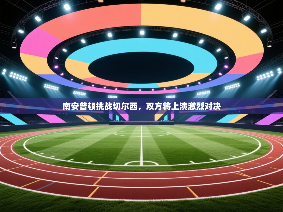 开云体育下载-南安普顿挑战切尔西，双方将上演激烈对决