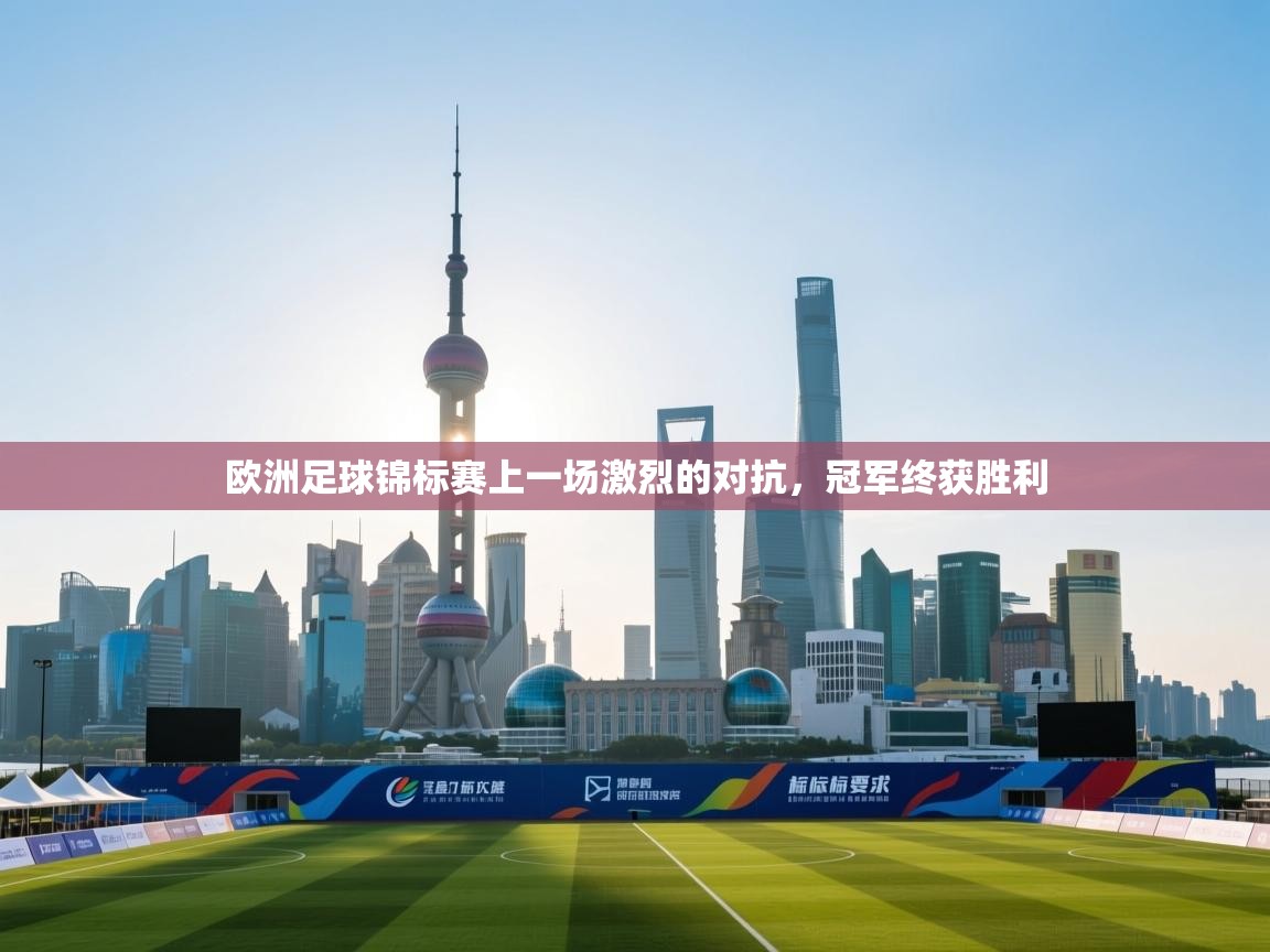 开云体育app官网-欧洲足球锦标赛上一场激烈的对抗，冠军终获胜利  第1张