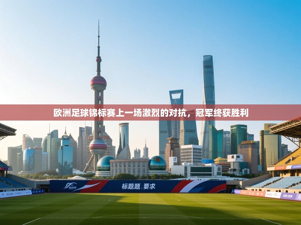 开云体育app官网-欧洲足球锦标赛上一场激烈的对抗，冠军终获胜利  第2张