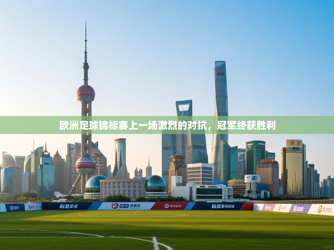 开云体育app官网-欧洲足球锦标赛上一场激烈的对抗，冠军终获胜利  第3张