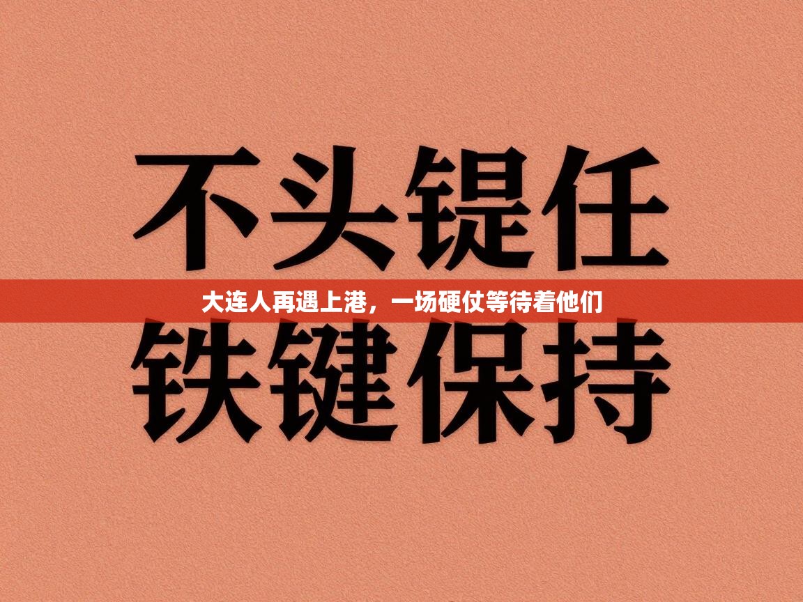 开云体育注册-大连人再遇上港，一场硬仗等待着他们  第1张